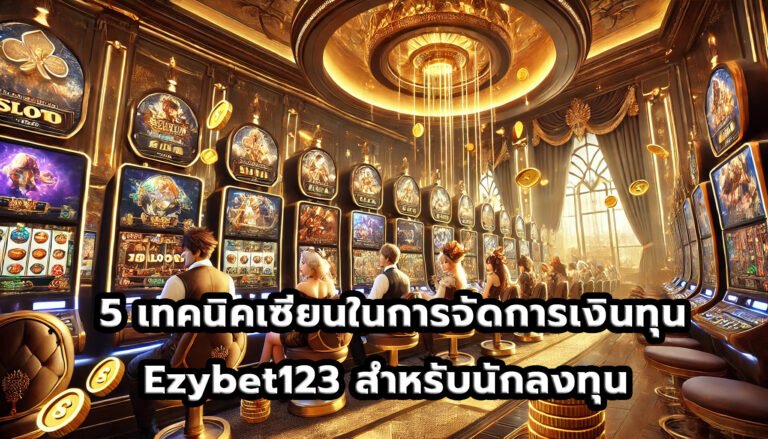 5 เทคนิคเซียนในการจัดการเงินทุน Ezybet123 สำหรับนักลงทุน -11