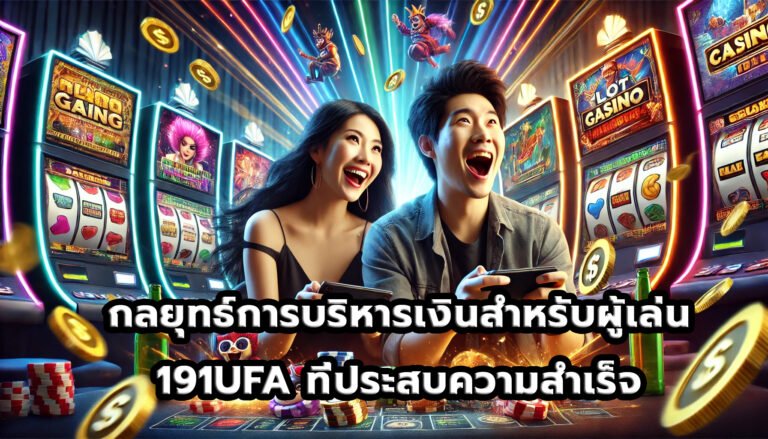กลยุทธ์การบริหารเงินสำหรับผู้เล่น 191UFA ที่ประสบความสำเร็จ-8