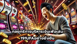 กลยุทธ์การบริหารเงินเพื่อเล่น 191UFAอย่างยั่งยืน-5