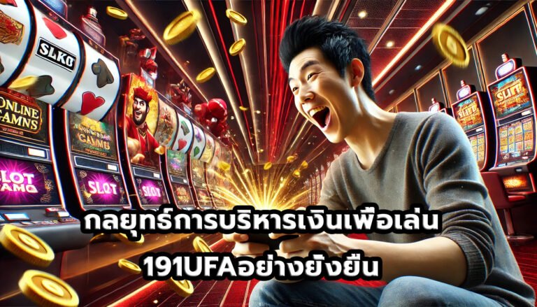 กลยุทธ์การบริหารเงินเพื่อเล่น 191UFAอย่างยั่งยืน-5