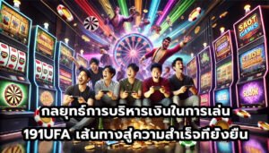 กลยุทธ์การบริหารเงินในการเล่น 191UFA เส้นทางสู่ความสำเร็จที่ยั่งยืน-6
