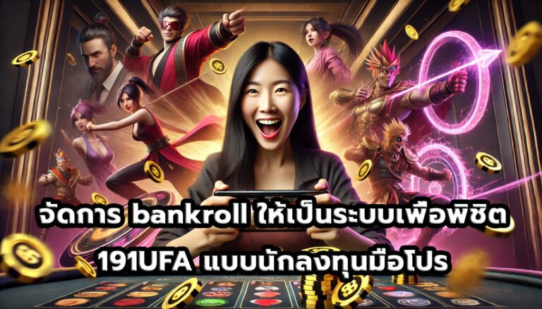 จัดการ bankroll ให้เป็นระบบเพื่อพิชิต 191UFA แบบนักลงทุนมือโปร-9