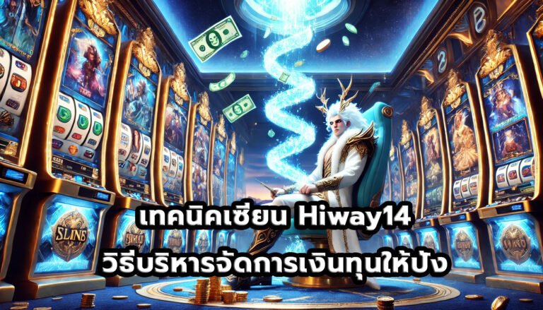 เทคนิคเซียน Hiway14 วิธีบริหารจัดการเงินทุนให้ปัง-12